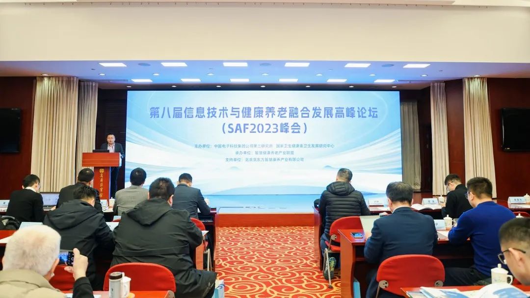 渐健家医出席SAF 2023峰会，分享数智健康养老新路径