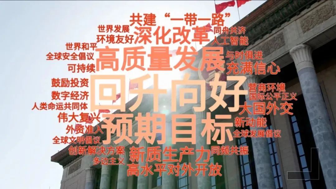 强基层、就医养老、新质生产力……这些两会热词都与我们息息相关！