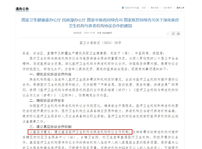 四部门深化医养机构协议合作，推动集中上门体检等多项创新举措