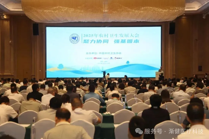 2025年农村卫生发展大会指明方向，渐健医疗助力基层医防融合