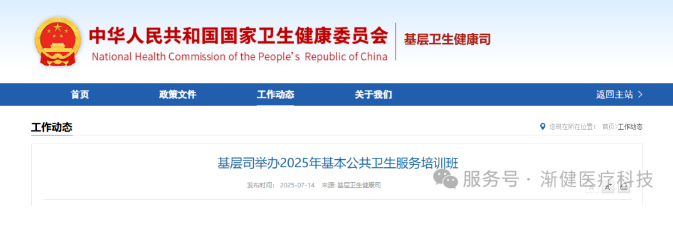 基层司举办2025年基本公共卫生服务培训班，部署新阶段基层健康服务重点任务