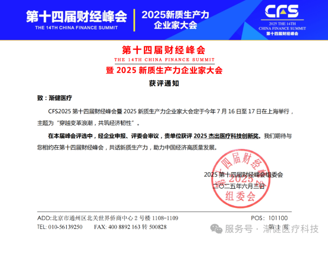 渐健医疗荣获第十四届财经峰会“2025杰出医疗科技创新奖”