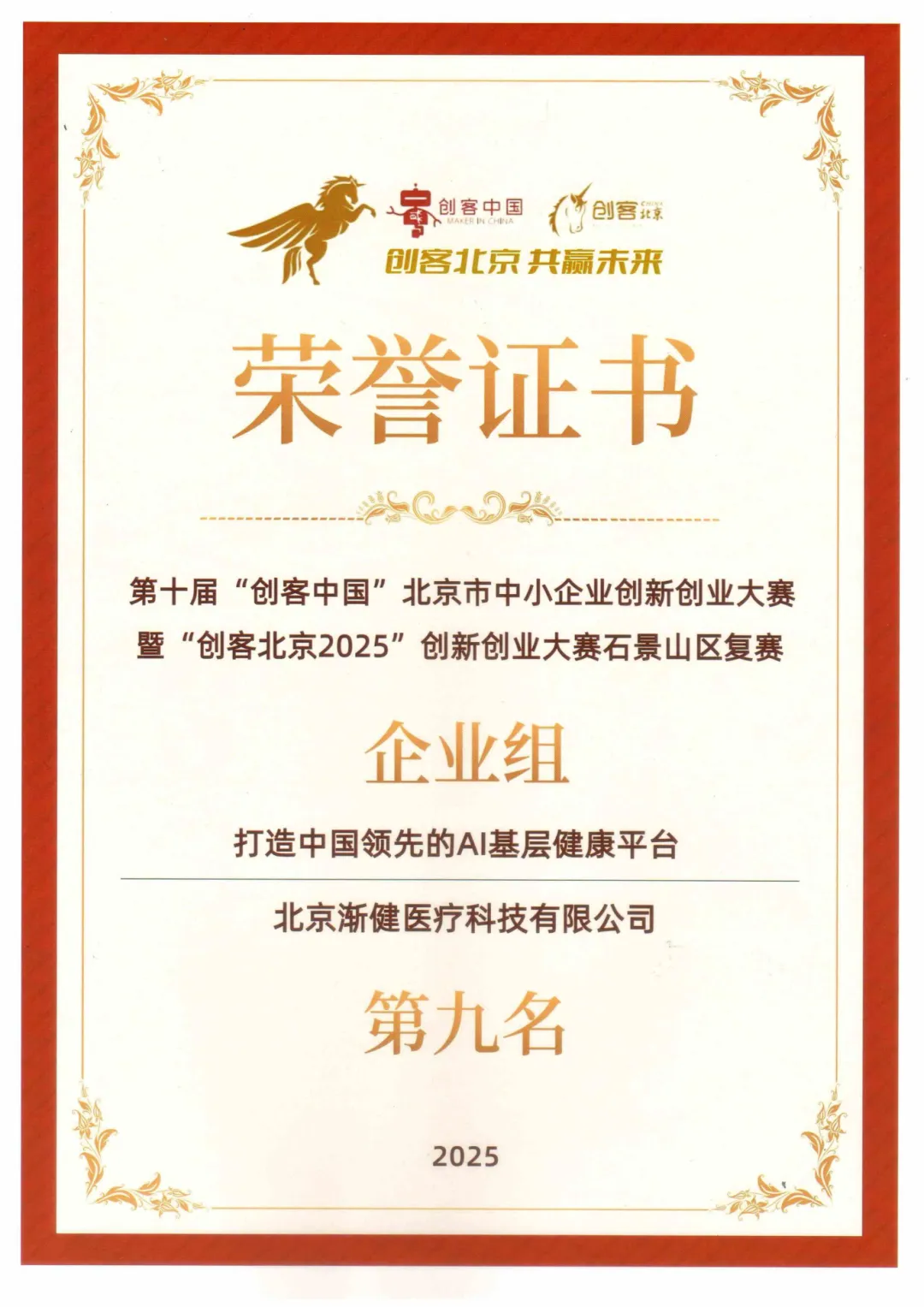 渐健医疗荣获“创客北京2025”创新创业大赛石景山区复赛企业组第九名