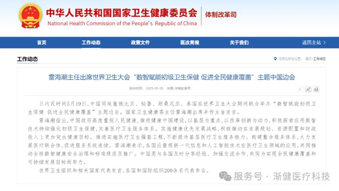 国家卫健委雷海潮：积极探索应用数智技术持续强化初级卫生保健