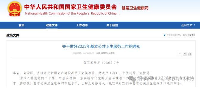 2025基本公共卫生指导文件出台，要求加强基层慢性病患者连续服务